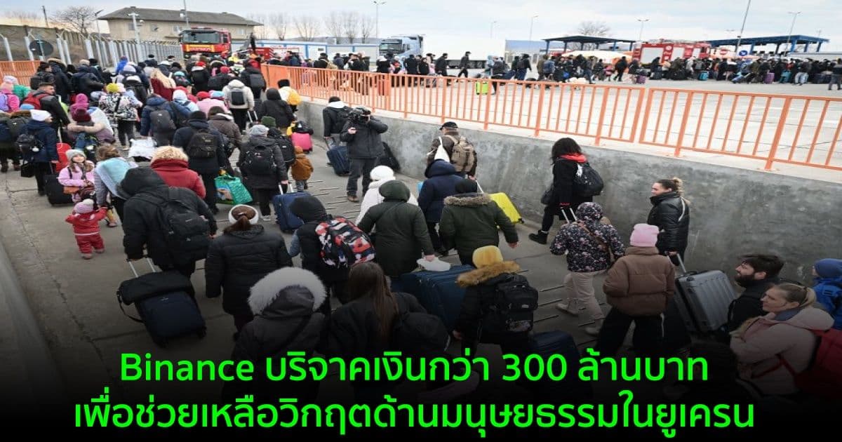 Binance บริจาคเงินกว่า 300 ล้านบาท เพื่อช่วยเหลือวิกฤตด้านมนุษยธรรมในยูเครน