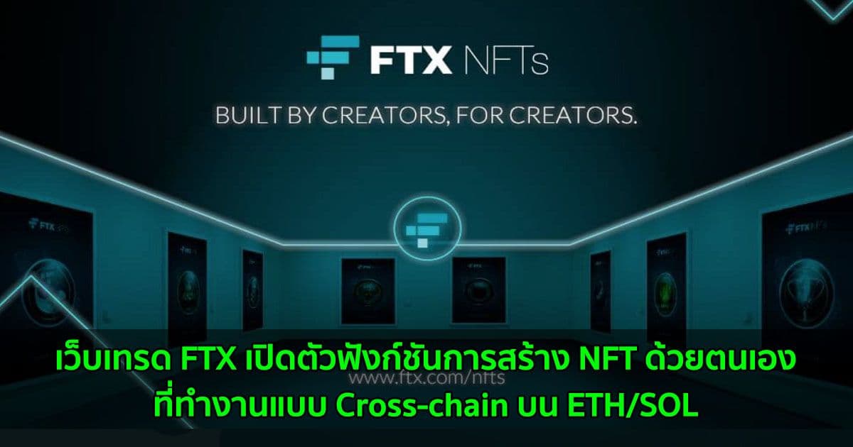 เว็บเทรด FTX เปิดตัวฟังก์ชันการสร้าง NFT ด้วยตนเอง ที่ทำงานแบบ Cross-chain บน ETH/SOL