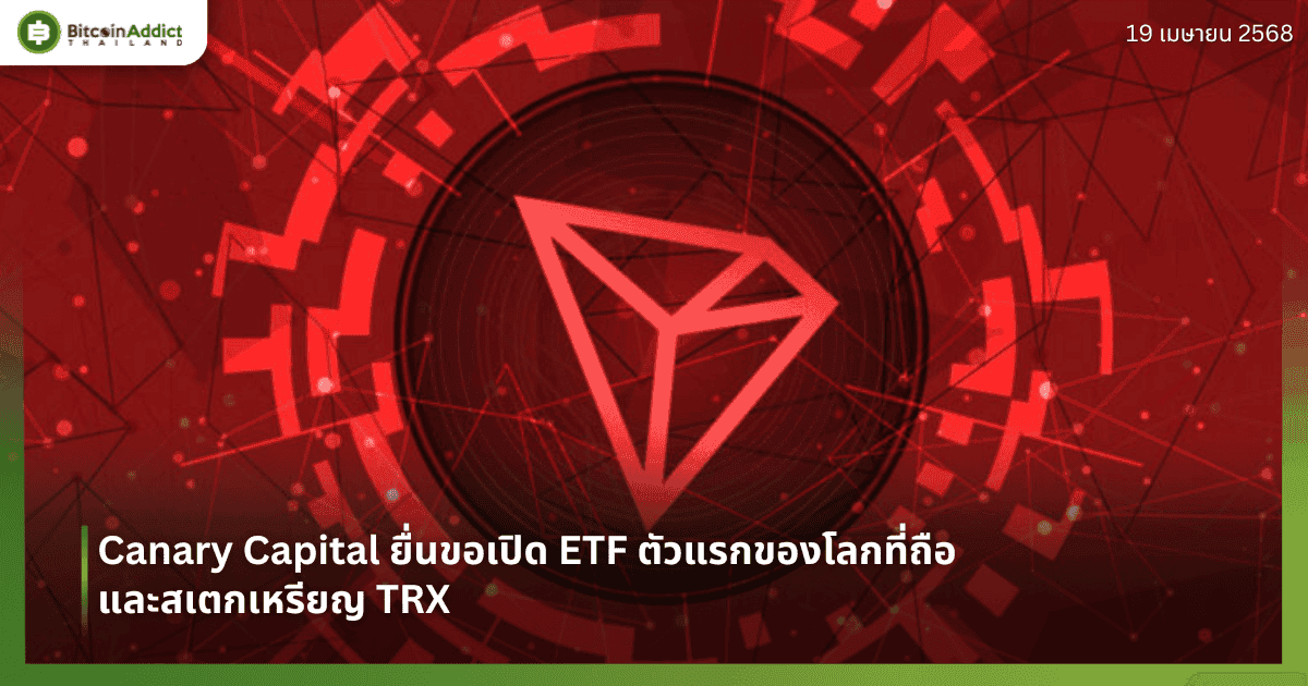 Canary Capital ยื่นขอเปิด ETF ตัวแรกของโลกที่ถือและสเตกเหรียญ TRX