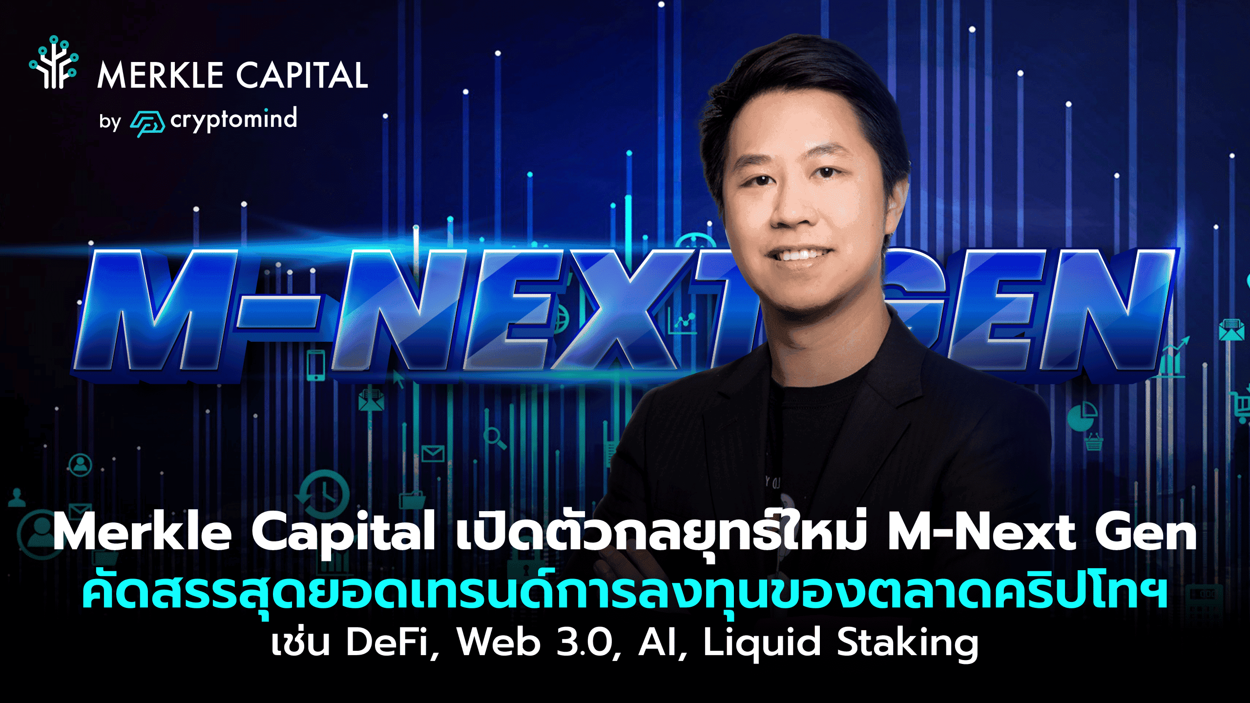 Merkle Capital เปิดตัวกลยุทธ์การลงทุนใหม่ M-Next เน้นลงทุนในโทเค็น Web 3