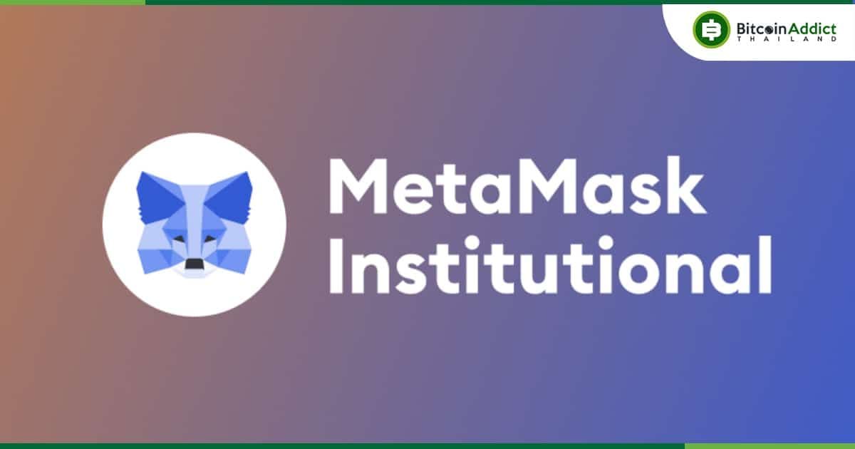MetaMask เปิดตัวอีกหนึ่งบริการในการดูแลลูกค้าระดับสถาบัน ที่ต้องการเข้าสู่ NFT