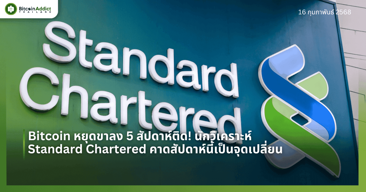 Bitcoin หยุดขาลง 5 สัปดาห์ติด! นักวิเคราะห์ Standard Chartered คาดสัปดาห์นี้เป็นจุดเปลี่ยน