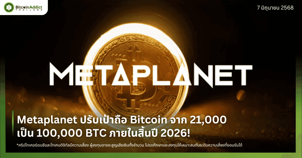 Metaplanet ปรับเป้าถือ Bitcoin จาก 21,000 เป็น 100,000 BTC ภายในสิ้นปี 2026!