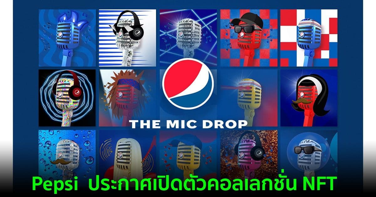 Pepsi  ประกาศเปิดตัวคอลเลกชั่น NFT ของ Pepsi Mic Drop Genesis