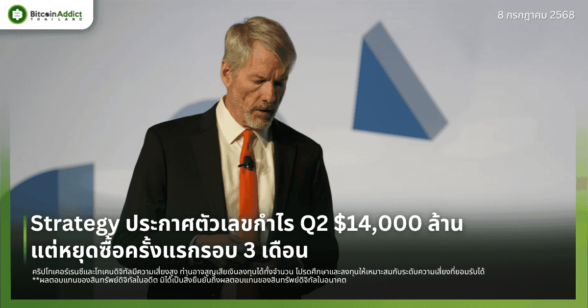 Strategy ประกาศตัวเลขกำไร Q2 $14,000 ล้าน แต่หยุดซื้อครั้งแรกรอบ 3 เดือน