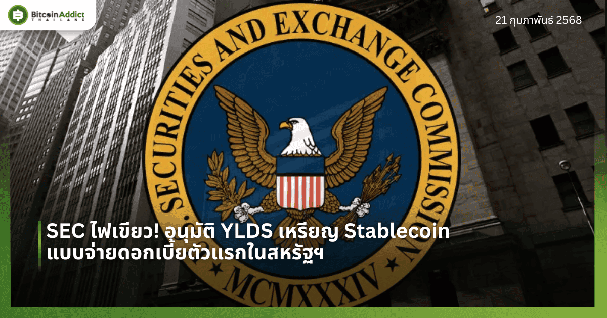 SEC ไฟเขียว! อนุมัติ YLDS เหรียญ Stablecoin แบบจ่ายดอกเบี้ยตัวแรกในสหรัฐฯ