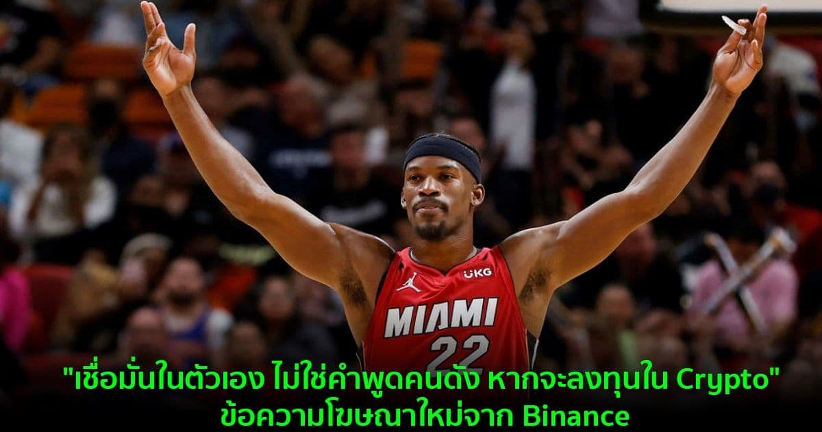 "เชื่อมั่นในตัวเอง ไม่ใช่คำพูดคนดัง หากจะลงทุนใน Crypto" ข้อความโฆษณาใหม่จาก Binance