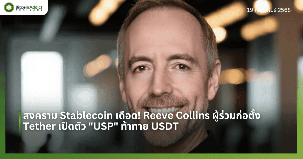 สงคราม Stablecoin เดือด! Reeve Collins ผู้ร่วมก่อตั้ง Tether เปิดตัว “USP” ท้าทาย USDT