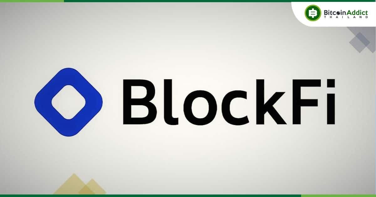 BlockFi ปฏิเสธว่าบริษัทมี “ข้อมูลลับทางการเงิน” หลังมีเอกสารหลุดออกมาก่อนหน้านี้