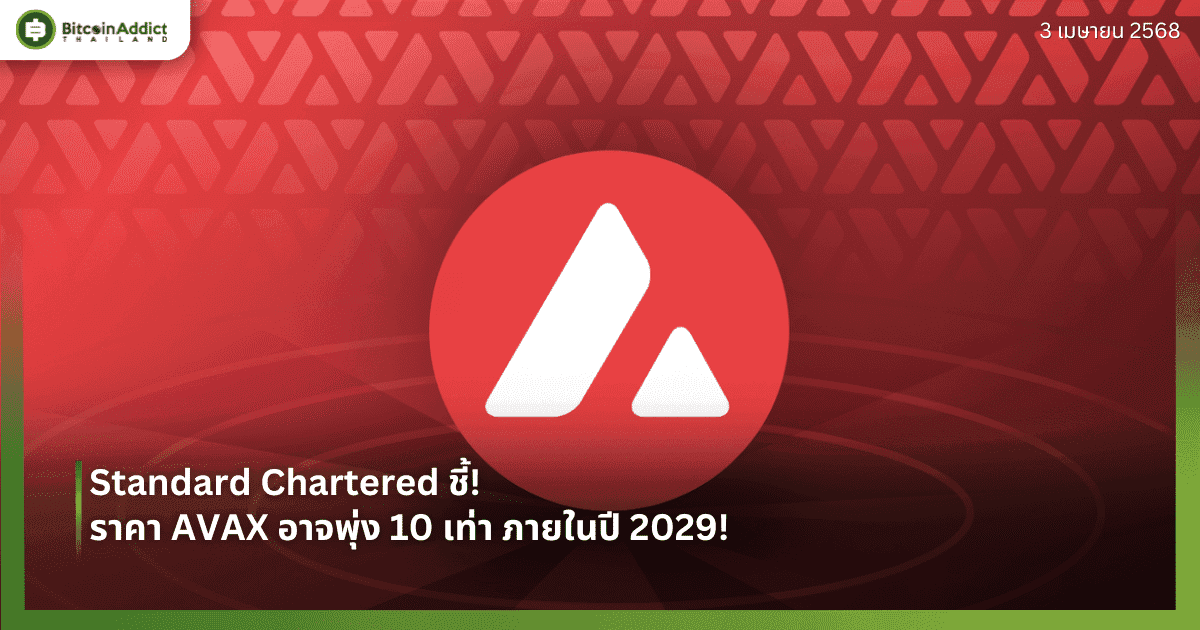 Standard Chartered ชี้! ราคา AVAX อาจพุ่ง 10 เท่า ภายในปี 2029!