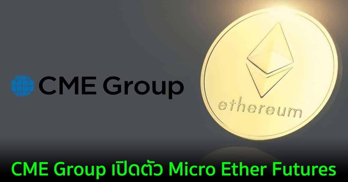 CME Group เปิดตัว Micro Ether Futures ในขณะที่ราคา ETH อยู่ที่ประมาณ $4K
