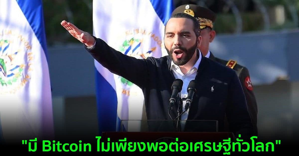 Bukele ประธานาธิบดีแห่งเอลซัลวาดอร์กล่าวว่า "มี Bitcoin ไม่เพียงพอต่อเศรษฐีทั่วโลก"