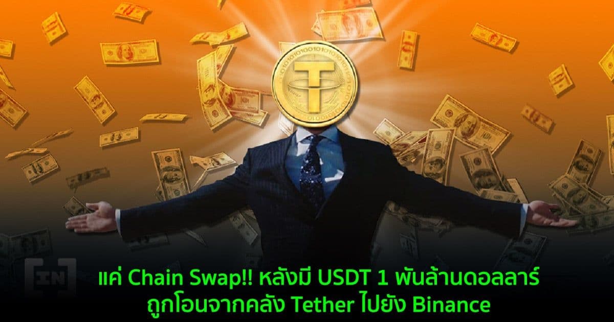 แค่ Chain Swap!! หลังมี USDT มูลค่า 1 พันล้านดอลลาร์ถูกโอนจากคลัง Tether ไปยัง Binance