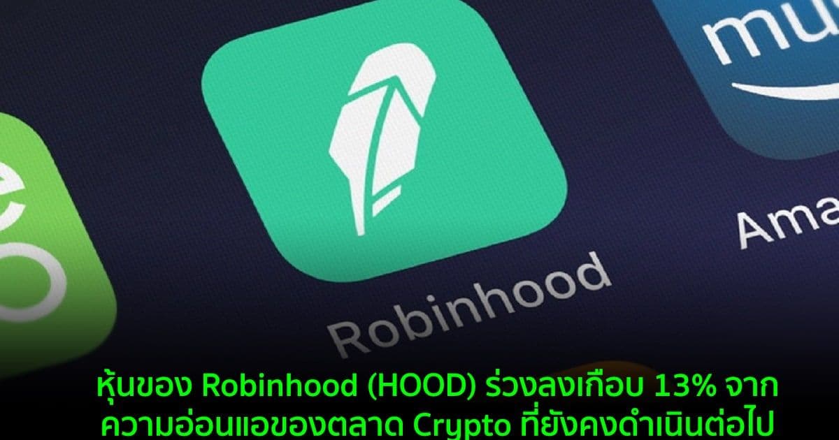 หุ้นของ Robinhood (HOOD) ร่วงลงเกือบ 13% จากความอ่อนแอของตลาด Crypto ที่ยังคงดำเนินต่อไป