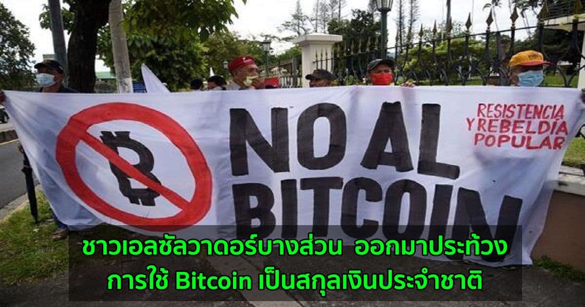 ชาวเอลซัลวาดอร์บางส่วน  ออกมาประท้วงการใช้ Bitcoin เป็นสกุลเงินประจำชาติ