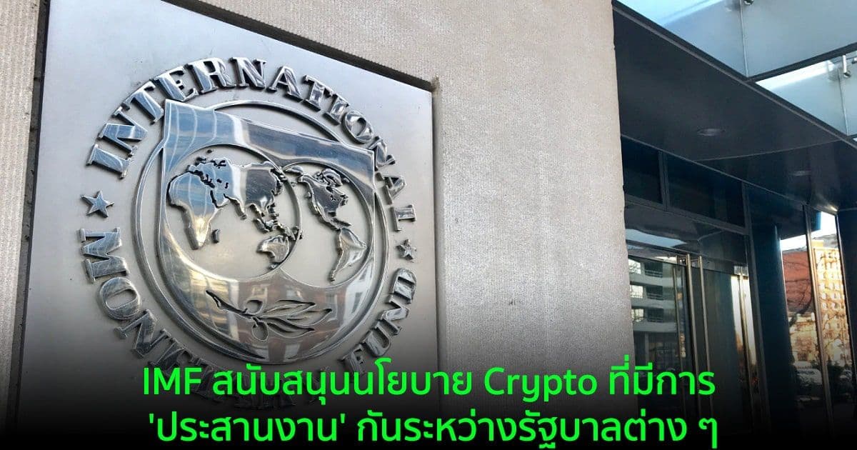 IMF สนับสนุนนโยบาย Crypto ที่มีการ 'ประสานงาน' กันระหว่างรัฐบาลต่าง ๆ