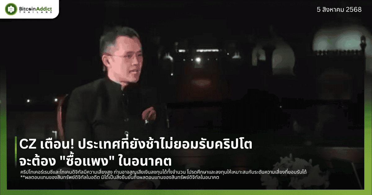 CZ เตือน! ประเทศที่ยังช้าไม่ยอมรับคริปโตจะต้อง "ซื้อแพง" ในอนาคต