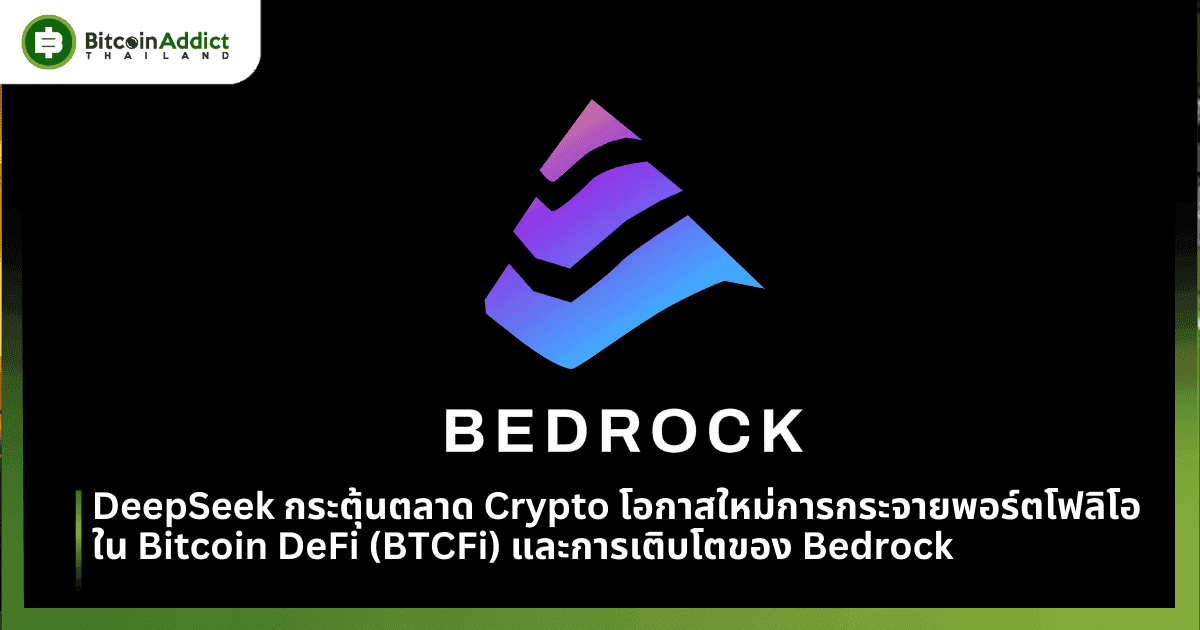 DeepSeek กระตุ้นตลาด Crypto โอกาสใหม่การกระจายพอร์ตโฟลิโอใน Bitcoin DeFi (BTCFi) และการเติบโตของ Bedrock 