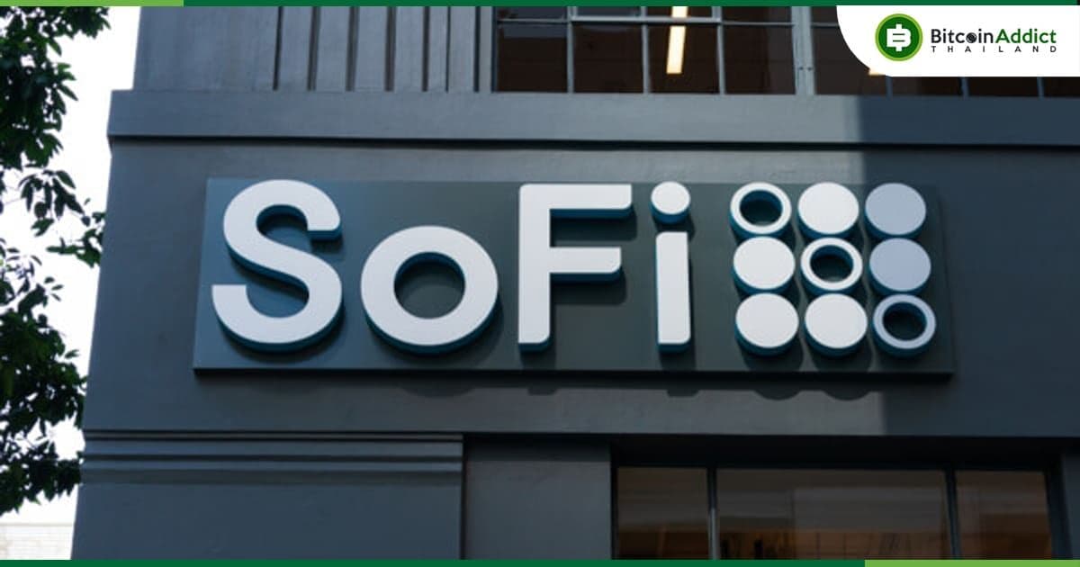 ธนาคาร SoFi ในซานฟรานซิสโก ถือครอง Crypto ในงบดุลมูลค่ากว่า 5,800 ล้านบาท ในรายงานผลประกอบการไตรมาส 2