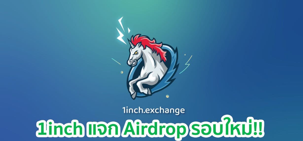 1inch แจก Airdrop ให้แก่ผู้ใช้ Mooniswap และ Uniswap