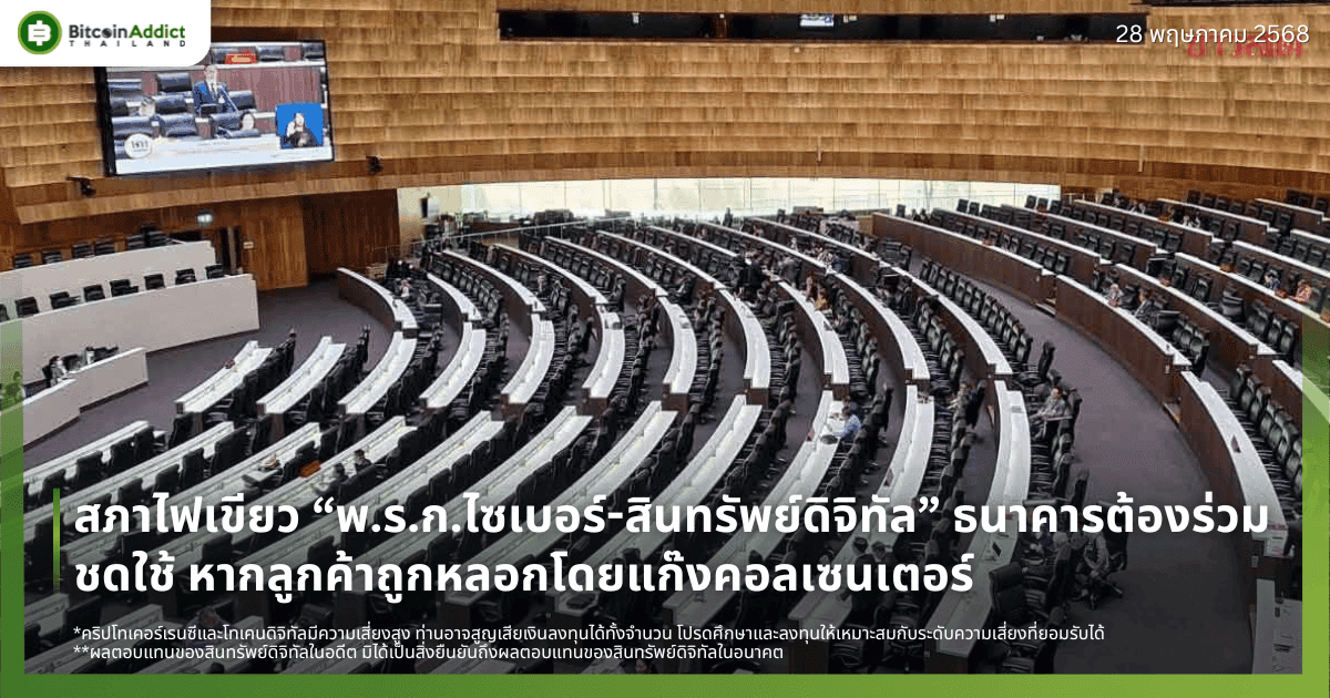 สภาไฟเขียว “พ.ร.ก.ไซเบอร์-สินทรัพย์ดิจิทัล” ธนาคารต้องร่วมชดใช้ หากลูกค้าถูกหลอกโดยแก๊งคอลเซนเตอร์