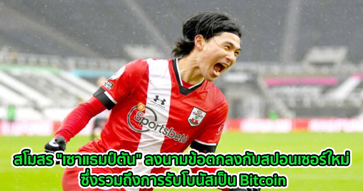 สโมสร "เซาแธมป์ตัน" จากอังกฤษ ลงนามข้อตกลงกับสปอนเซอร์ใหม่ ซึ่งรวมถึงการรับโบนัสเป็น Bitcoin
