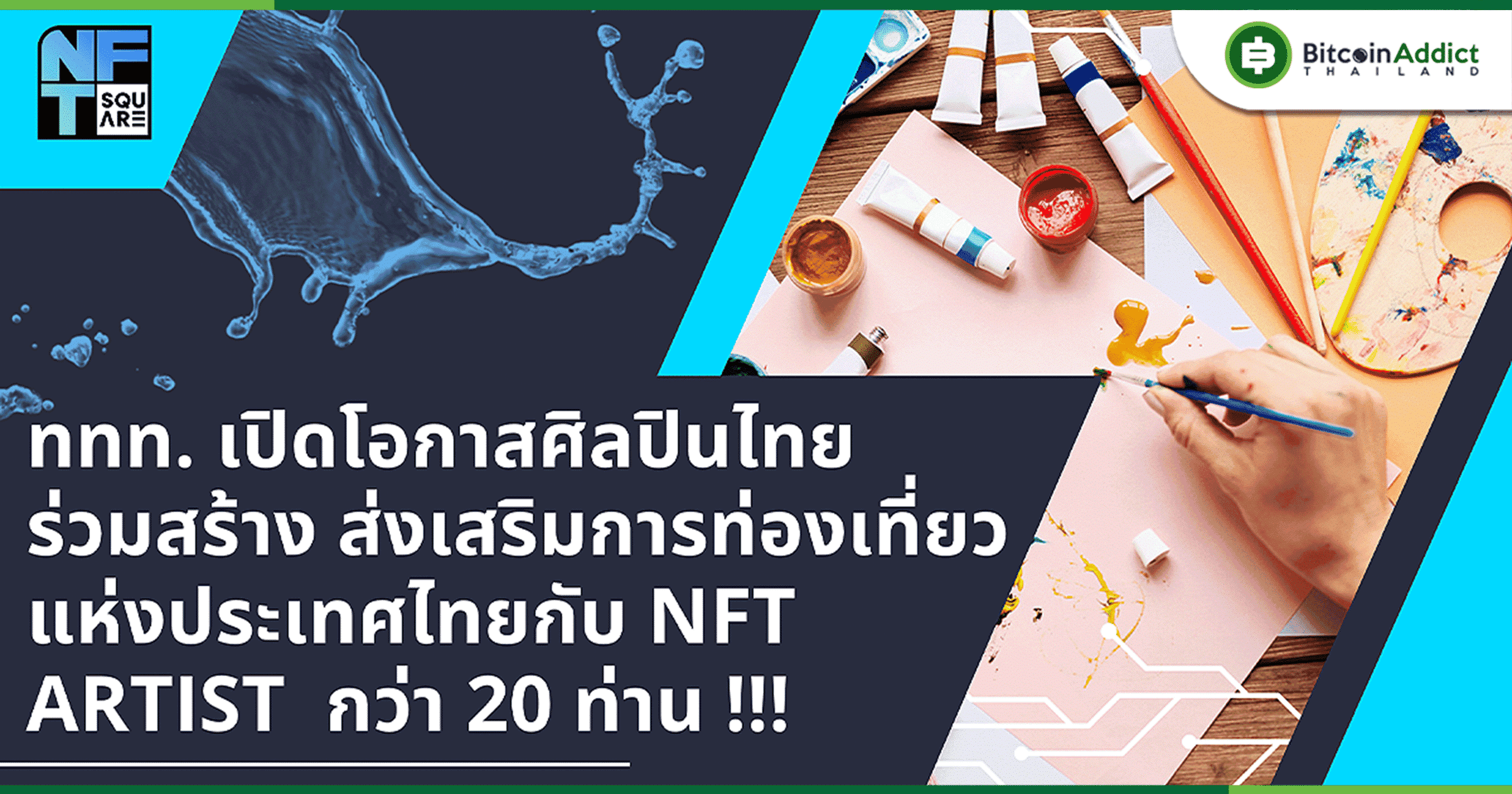 เปิดรายชื่อศิลปินไทย ร่วมส่งเสริมการท่องเที่ยวแห่งประเทศไทยกับ ททท. กว่า 20 ท่าน