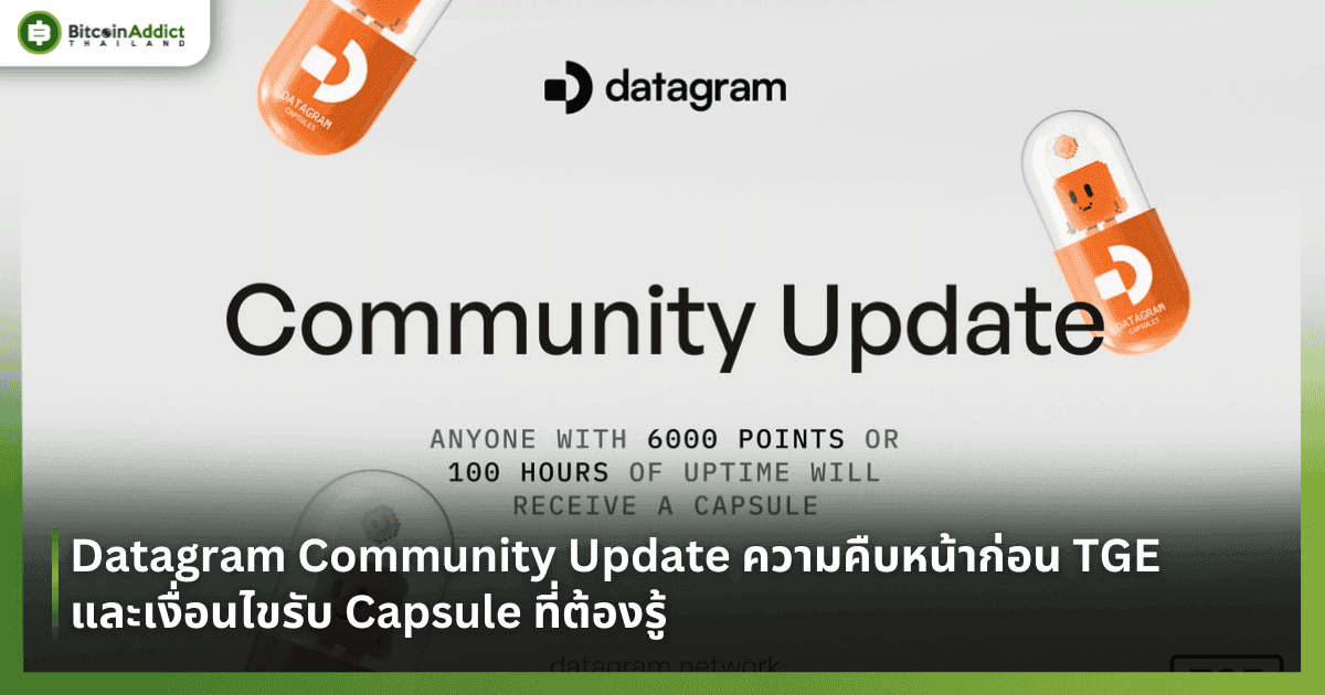 Datagram Community Update ความคืบหน้าก่อน TGE และเงื่อนไขรับ Capsule ที่ต้องรู้