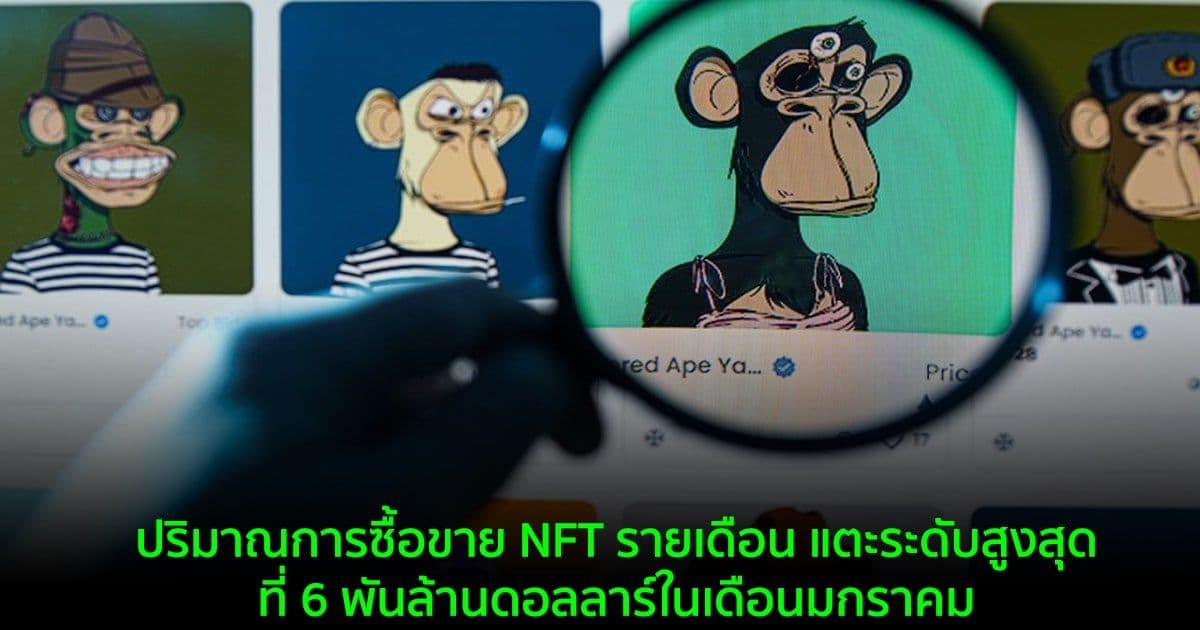 ปริมาณการซื้อขาย NFT รายเดือน แตะระดับสูงสุดที่ 6 พันล้านดอลลาร์ในเดือนมกราคม