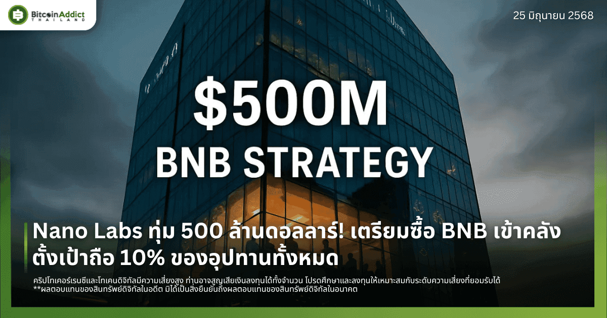 Nano Labs ทุ่ม 500 ล้านดอลลาร์! เตรียมซื้อ BNB เข้าคลัง ตั้งเป้าถือ 10% ของอุปทานทั้งหมด