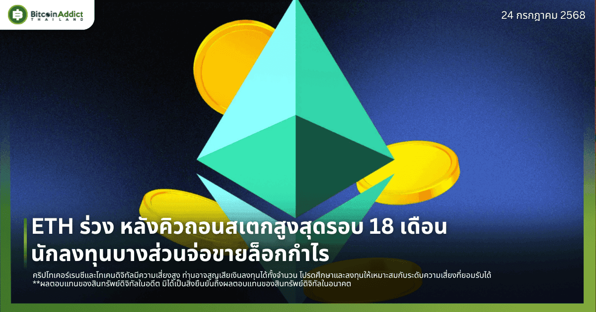 ETH ร่วง หลังคิวถอนสเตกสูงสุดรอบ 18 เดือน – นักลงทุนบางส่วนจ่อขายล็อกกำไร