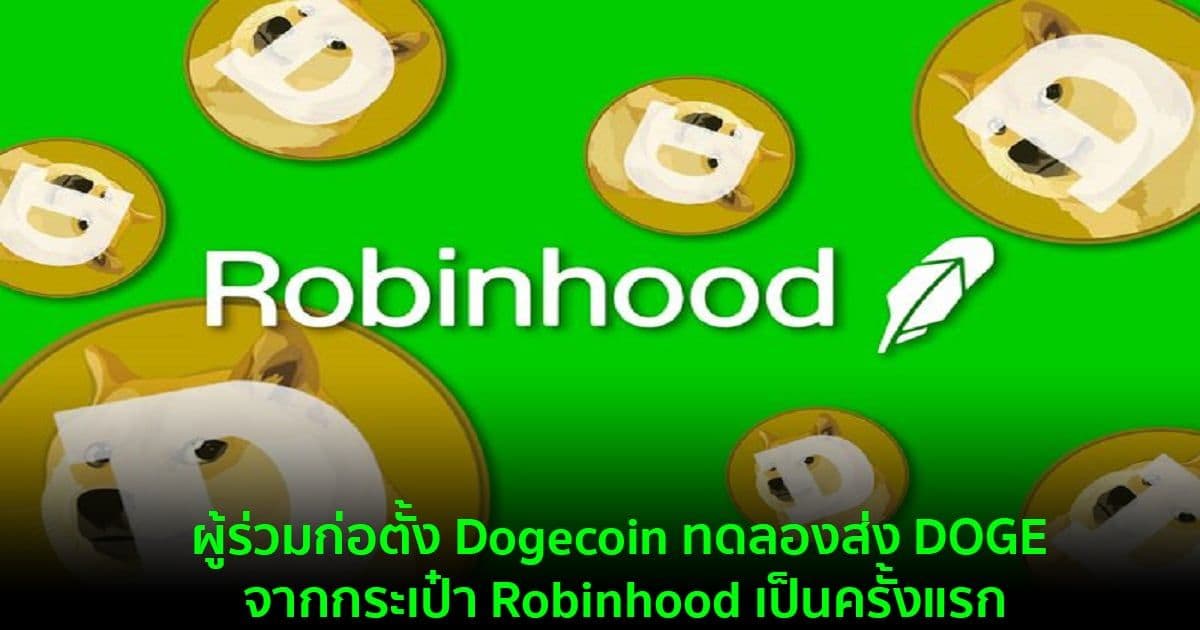 ผู้ร่วมก่อตั้ง Dogecoin ทดลองส่ง DOGE จากกระเป๋า Robinhood เป็นครั้งแรก