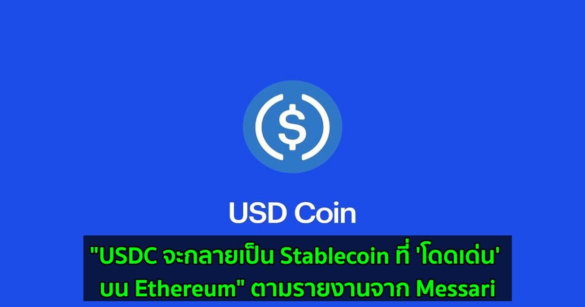 "USDC จะกลายเป็น Stablecoin ที่ 'โดดเด่น' บน Ethereum" ตามรายงานจาก Messari