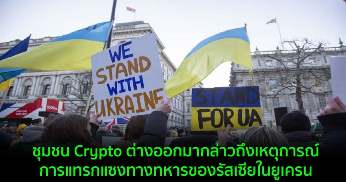 ชุมชน Crypto ต่างออกมากล่าวถึงเหตุการณ์การแทรกแซงทางทหารของรัสเซียในยูเครน