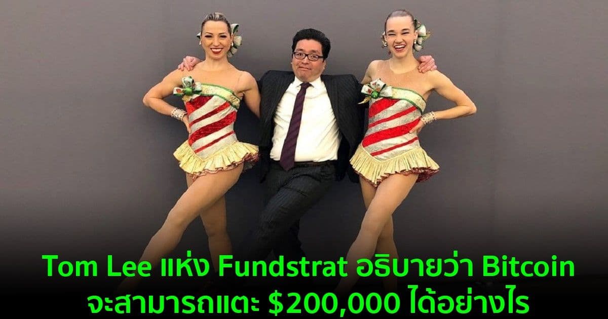 Tom Lee แห่ง Fundstrat อธิบายว่า Bitcoin จะสามารถแตะ $200,000 ได้อย่างไร
