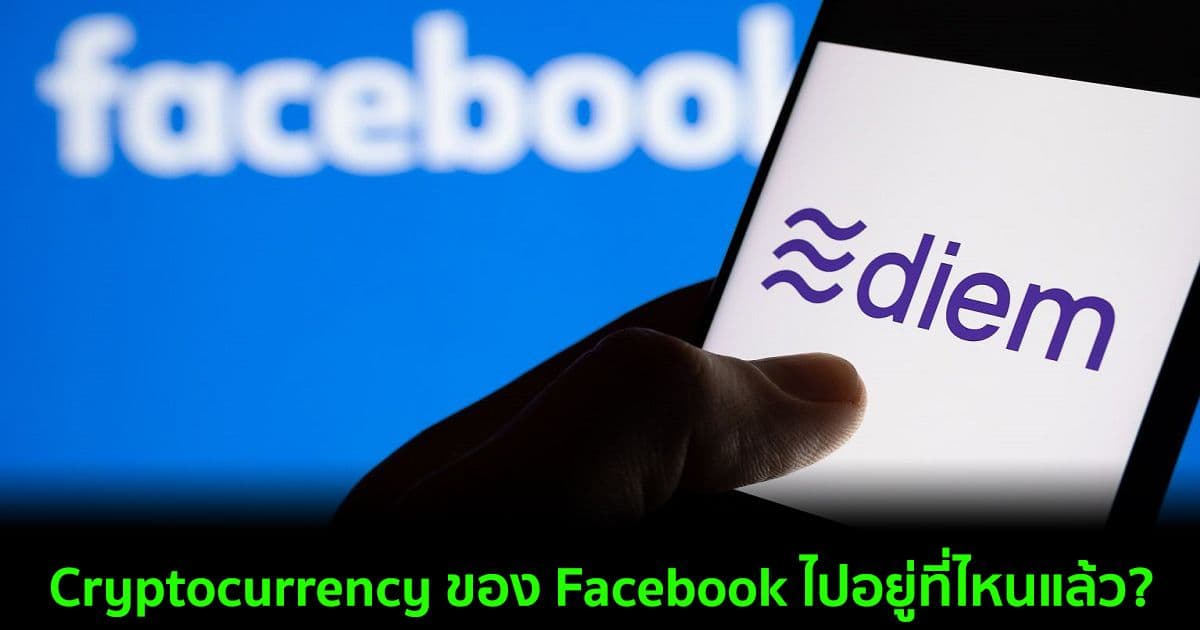 Cryptocurrency ของ Facebook ไปอยู่ที่ไหนแล้ว?
