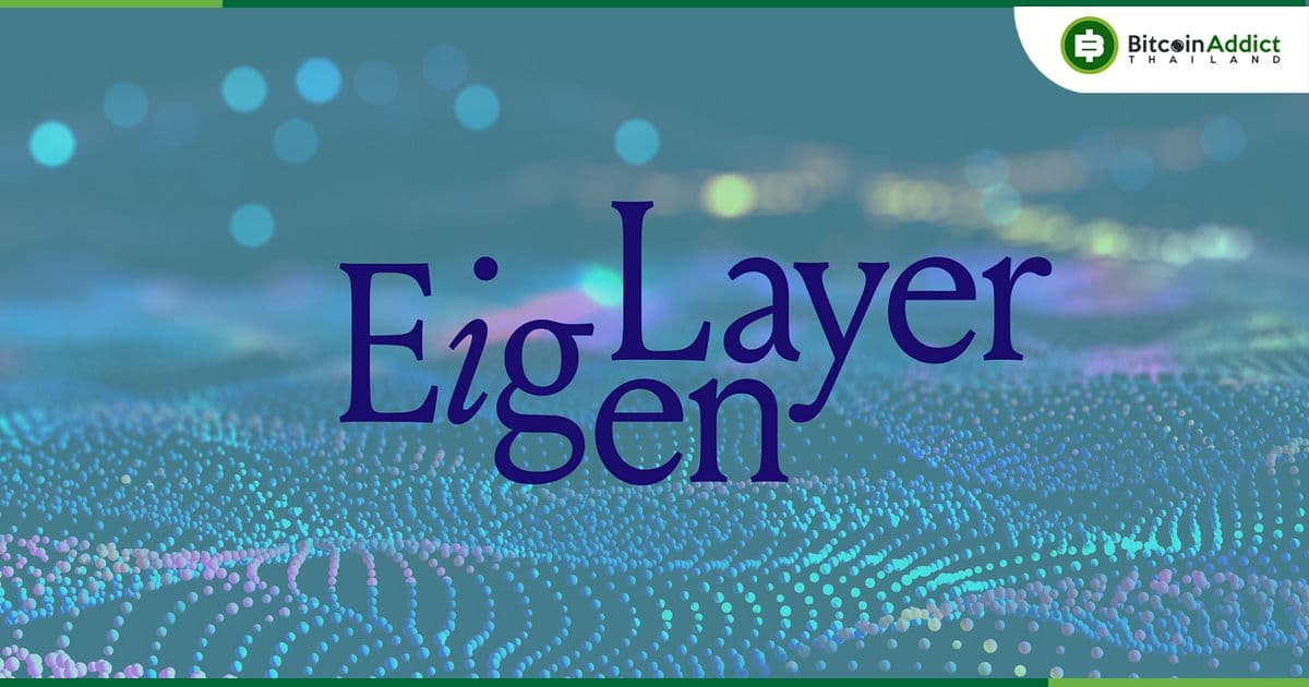 EigenLayer เปิดตัวอัปเดตครั้งใหญ่ ด้วยระบบ restaking ETH รูปแบบใหม่
