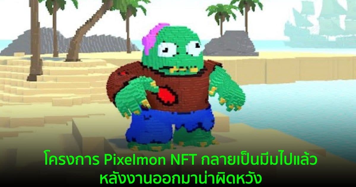 โครงการ Pixelmon NFT กลายเป็นมีมบน Crypto ไปแล้ว หลังงานออกมาน่าผิดหวัง