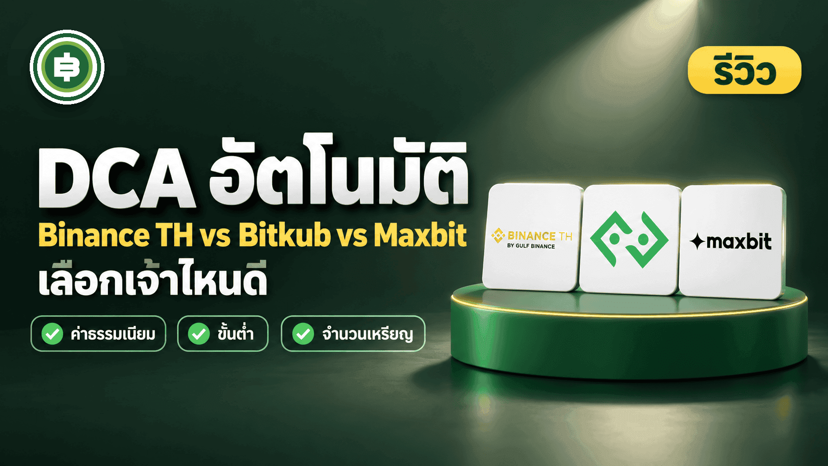 ปก DCA อัตโนมัติกระดานไทย 2026 เทียบ Binance TH vs Bitkub vs Maxbit เลือกเจ้าไหนดี