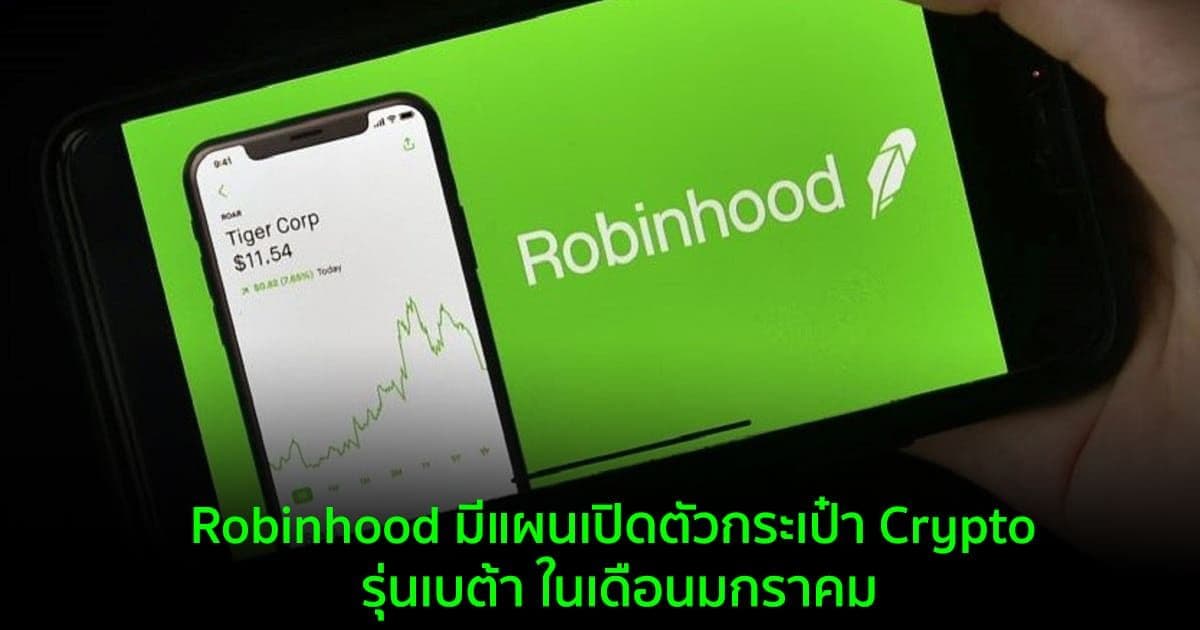 Robinhood มีแผนเปิดตัวกระเป๋า Crypto รุ่นเบต้า ในเดือนมกราคม