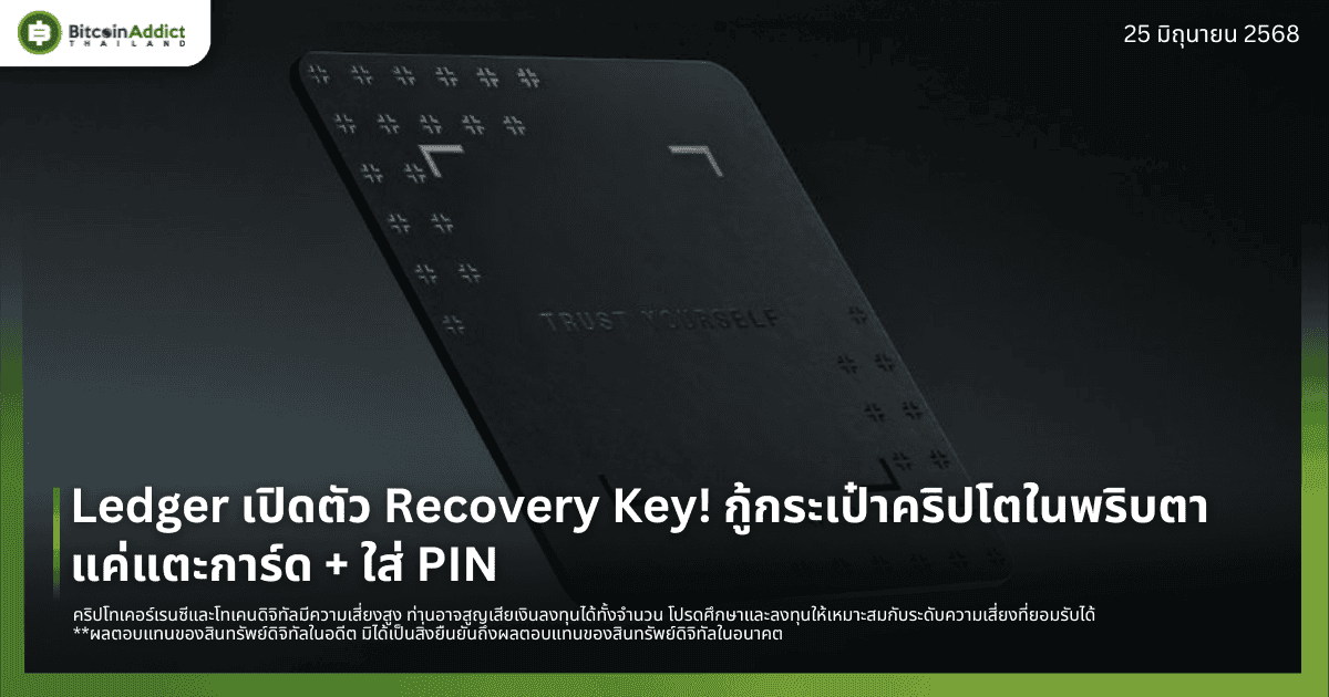 Ledger เปิดตัว Recovery Key! กู้กระเป๋าคริปโตในพริบตา แค่แตะการ์ด + ใส่ PIN