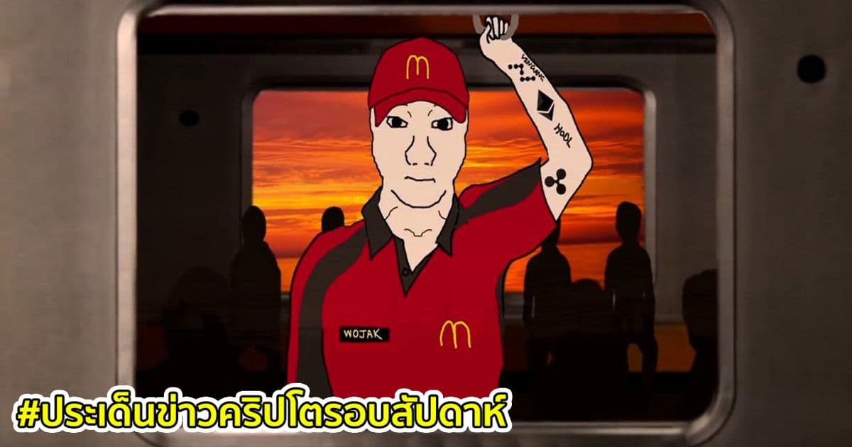 สรุปประเด็นข่าว Cryptocurrency ในรอบสัปดาห์ 13 - 19 มิถุนายน 2021
