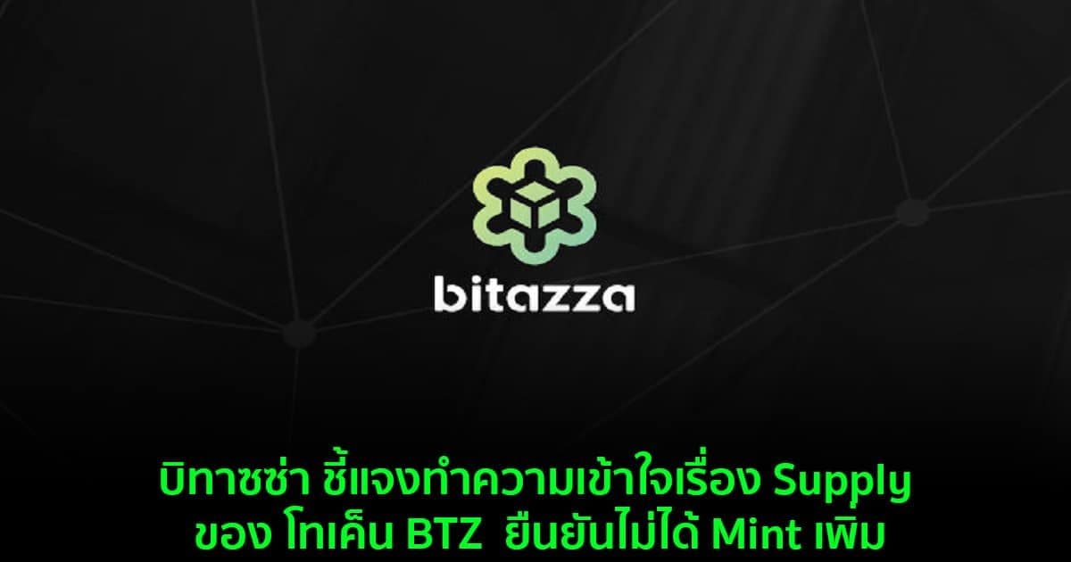บิทาซซ่า เพิ่มปริมาณ ‘BTZ’ 10 เท่า!  พร้อมเพิ่มปริมาณโทเคนให้นักลงทุนในพอร์ต แต่มูลค่าเท่าเดิมไม่กระทบมาร์เก็ตแคป
