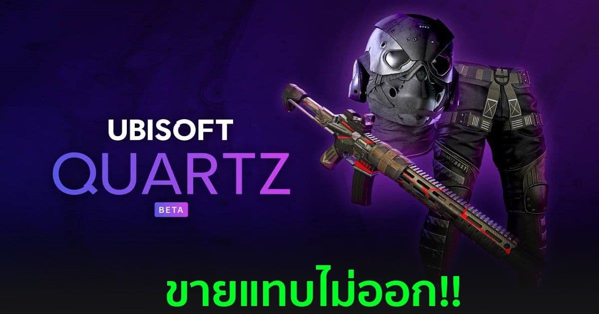 "Ubisoft Quartz" แพลตฟอร์ม NFT จากยักษ์ใหญ่อย่าง Ubisoft ทำยอดขายได้เพียง 13,000 บาท ใน 2 สัปดาห์