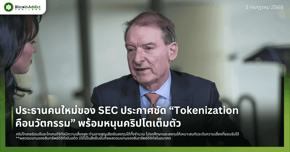 ประธานคนใหม่ของ SEC ประกาศชัด “Tokenization คือนวัตกรรม” พร้อมหนุนคริปโตเต็มตัว