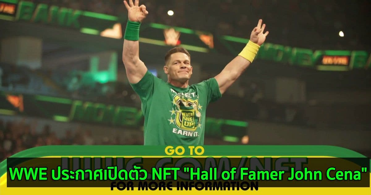 WWE ประกาศเปิดตัว NFT "Hall of Famer John Cena"