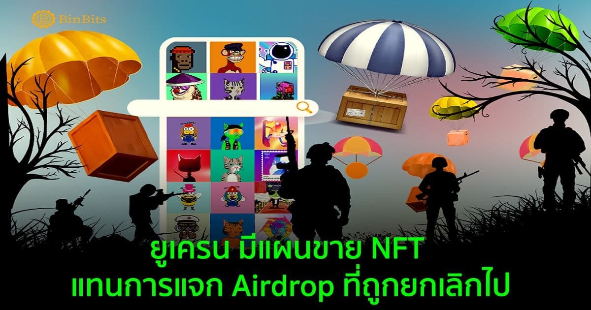 ยูเครน มีแผนขาย NFT แทนการแจก Airdrop ที่ถูกยกเลิกไป