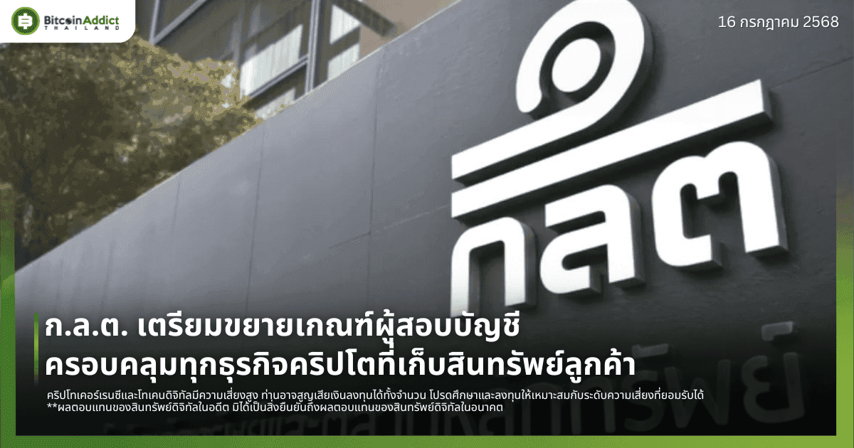ก.ล.ต. เตรียมขยายเกณฑ์ผู้สอบบัญชี ครอบคลุมทุกธุรกิจคริปโตที่เก็บสินทรัพย์ลูกค้า