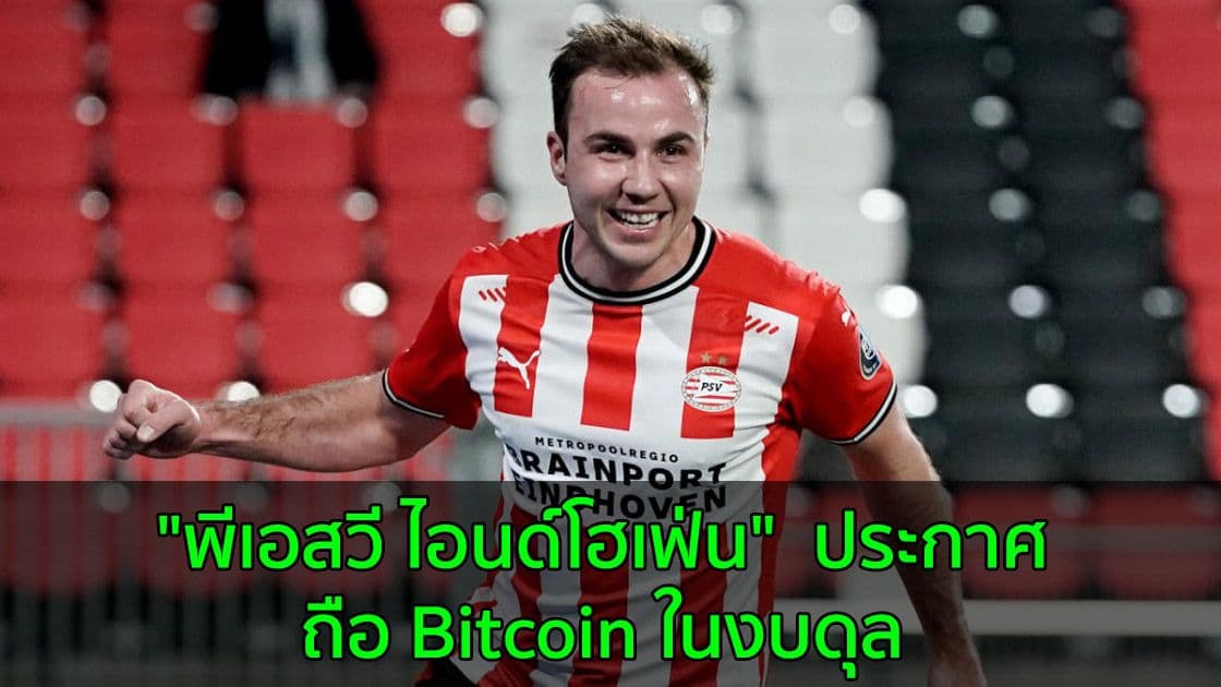 "พีเอสวี ไอนด์โฮเฟ่น" สโมสรฟุตบอลชื่อดังของเนเธอร์แลนด์ ประกาศการถือ Bitcoin ในงบดุล