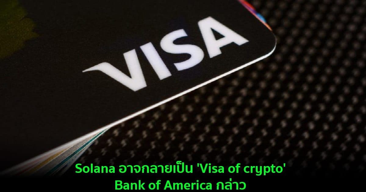 Solana อาจกลายเป็น 'Visa of crypto': Bank of America กล่าว